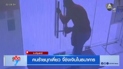 คนร้ายบุกเดี่ยว จี้ชิงเงินในธนาคาร