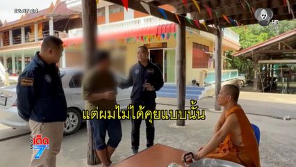 จับลูกศิษย์วัดดัง ปลอมโพรไฟล์หลอก ด.ญ.อายุ 7 ขวบอนาจาร