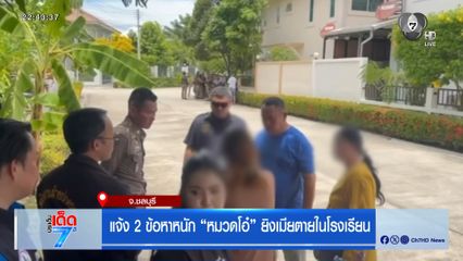 แจ้ง 2 ข้อหาหนัก หมวดโอ๋ ยิงเมียตายในโรงเรียน