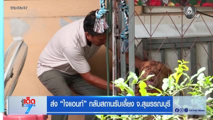 ส่ง ไจแอนท์ กลับสถานรับเลี้ยง จ.สุพรรณบุรี