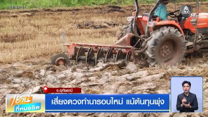 เสี่ยงดวงทำนารอบใหม่ แม้ต้นทุนพุ่ง