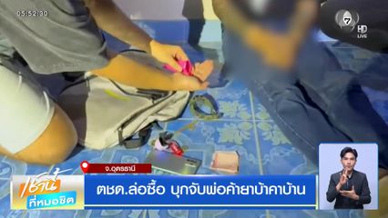 ตชด.ล่อซื้อ บุกจับพ่อค้ายาบ้าคาบ้าน