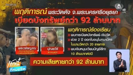 จับ สมีโชติ ยักยอกเงินวัด-เสพเมถุน