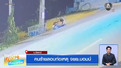 คนร้ายลอบก่อเหตุ จยย.บอมบ์