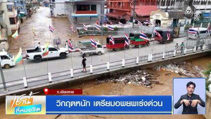 ฝนฟ้าอากาศเช้านี้ 11 ก.ย.69 | น้ำป่าไหลหลากเข้าบริเวณสะพานมิตรภาพไทย-เมียนมา แห่งที่ 1