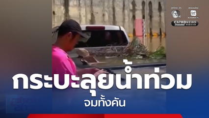 กระบะลุยน้ำท่วมทางลอดรถไฟ จมทั้งคัน