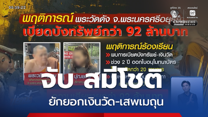 จับ สมีโชติ ยักยอกเงินวัด-เสพเมถุน