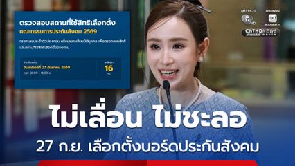 รัฐบาลยืนยัน เลือกตั้งบอร์ดประกันสังคม  27 ก.ย. นี้แน่นอน ไม่มีกระบวนการชะลอ เลื่อน หรือเตะถ่วงการเลือกตั้งแต่อย่างใด
