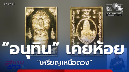 “อนุทิน” เคยห้อย “เหรียญเหนือดวง”
