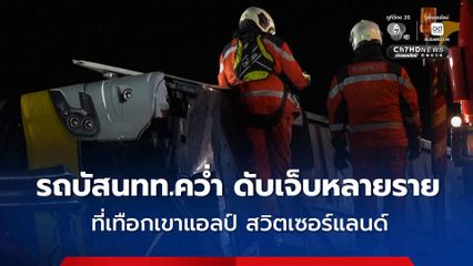 รถบัสทัวร์เนเธอร์แลนด์คว่ำบนเทือกเขาแอลป์  ดับเจ็บหลายราย