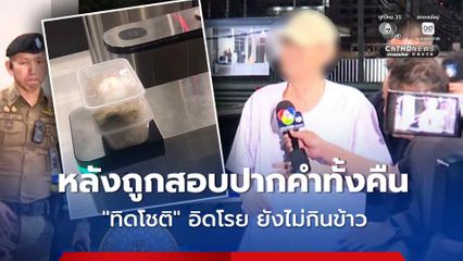 “ทิดโชติ” เครียดหนัก หลังถูกสอบปากคำตลอดทั้งคืน ยังไม่กินข้าว
