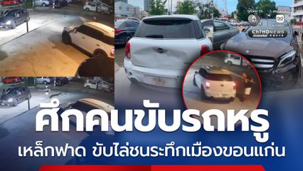 ศึกคนขับรถหรู ใช้เหล็กฟาด ขับไล่ชนระทึกเมืองขอนแก่น