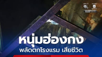 สลด! หนุ่มฮ่องกง พลัดตกโรงแรม เสียชีวิต