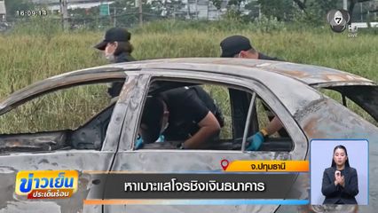 หาเบาะแสโจรชิงเงินธนาคาร จ.ปทุมธานี