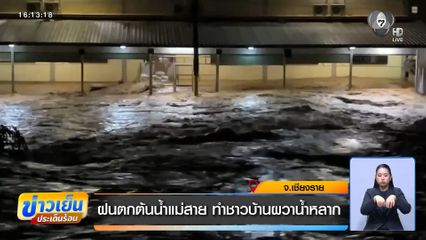 ฝนตกต้นน้ำแม่สาย ทำชาวบ้านผวาน้ำหลาก จ.เชียงราย