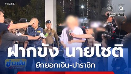 ปิดคดี อดีตหลวงพ่อโชติ ยักยอกเงิน-ปาราชิก