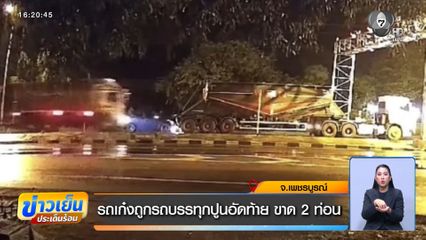 รถเก๋งถูกรถบรรทุกปูนอัดท้าย ขาด 2 ท่อน