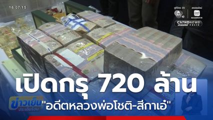 ผลการตรวจสอบทรัพย์สิน อดีตหลวงพ่อโชติ