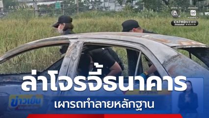 หาเบาะแสโจรชิงเงินธนาคาร จ.ปทุมธานี