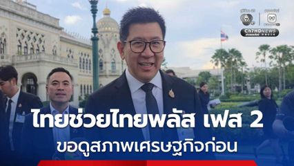 ไทยช่วยไทยพลัส เฟส 2 อยู่ระหว่างพิจารณา เอกนิติ ขอดูสภาพเศรษฐกิจก่อน
