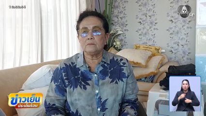ฟังความอีกด้าน "แม่อุบล" เปิดใจถูกใส่ร้าย