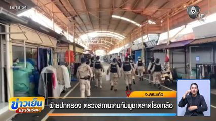 ฝ่ายปกครอง ตรวจสถานะคนกัมพูชาตลาดโรงเกลือ