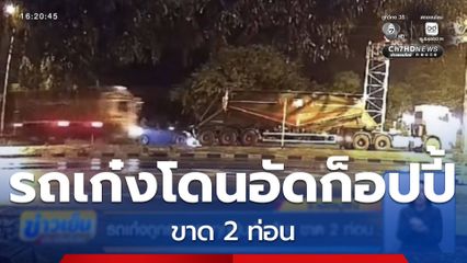 รถเก๋งถูกรถบรรทุกปูนอัดท้าย ขาด 2 ท่อน