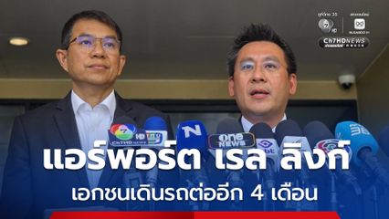 แอร์พอร์ต เรล ลิงก์ ไม่สะดุด เอกชนรับเดินรถต่อถึง 31 ม.ค.70 ด้าน รฟท.พร้อมรับช่วงต่อ