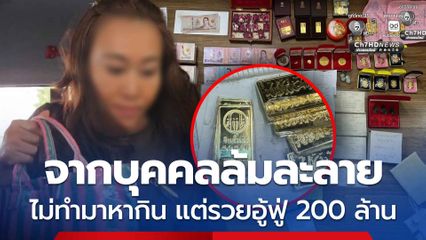 สีกาเอ๋ จากบุคคลล้มละลาย ไม่ทำมาหากิน แต่เป็นเศรษฐี 200 ล้าน