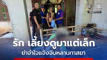 ย่าแจ้งจับหลานทาสยาเสพติด อาละวาดไถเงิน