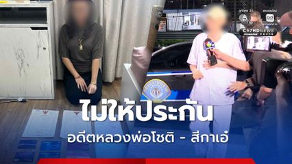 อดีตหลวงพ่อโชติ - สีกาเอ๋ เข้าคุก ศาลอาญาคดีทุจริตฯภาค 1 ไม่ให้ประกัน หวั่น ยุ่งเหยิงพยานหลักฐาน