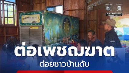 ต่อเพชฌฆาต ต่อยชาวบ้านดับ