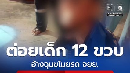 ต่อยเด็ก 12 ขวบ ฉุนขโมยรถ จยย. จ.ระยอง