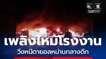 เพลิงไหม้โรงงาน คนงานวิ่งหนีตาย จ.ชลบุรี