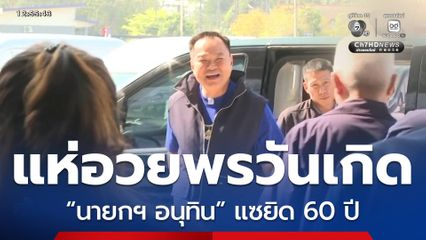 ขรก.-นักการเมือง แห่อวยพรวันเกิด “นายกฯ อนุทิน”