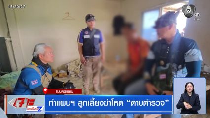 ทำแผนฯ ลูกเลี้ยงฆ่าโหด “ดาบตำรวจ”