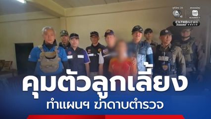 คุมตัวลูกเลี้ยง ทำแผนฯ ฆ่าดาบตำรวจ