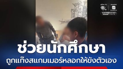ช่วยนักศึกษา ถูกแก๊งสแกมเมอร์หลอกให้ขังตัวเอง