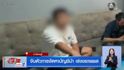 จับตัวการจัดหาบัญชีม้า เร่งขยายผล