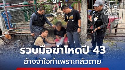 รวบชายวัย 49 ปี ก่อเหตุคดีฆ่าโหดกลางกรุงเมื่อปี 2543 สุดท้ายไม่รอดถูก หลังหนีมากบดานที่ จ.นครราชสีมา