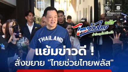 นายกฯ แย้มข่าวดี สั่งขยายโครงการไทยช่วยไทยพลัส 1-2 เดือน
