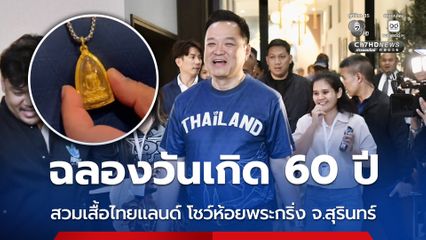 ฉลองวันเกิด 60 ปี สวมเสื้อไทยแลนด์ โชว์ห้อยพระกริ่ง จ.สุรินทร์