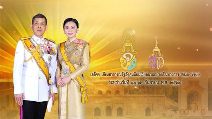 สารคดีประชาสัมพันธ์ ในโอกาสที่พระบาทสมเด็จพระเจ้าอยู่หัว และ สมเด็จพระนางเจ้า ฯ พระบรมราชินี จะเสด็จพระราชดำเนินเยือนสาธารณรัฐสังคมนิยมเวียดนามอย่างเป็นทางการ ระหว่างวันที่ 14-16 กันยายน 2569 ตอนที่ ๑