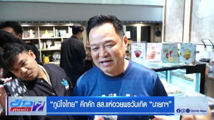 “ภูมิใจไทย” คึกคัก สส.แห่อวยพรวันเกิด “นายกฯ”
