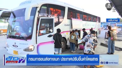 กรมการขนส่งทางบก ประกาศปรับขึ้นค่าโดยสาร
