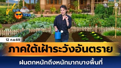 ฝนฟ้าอากาศ 12 ก.ย.69 | ภาคใต้เฝ้าระวังอันตราย ฝนตกหนักถึงหนักมากบางพื้นที่