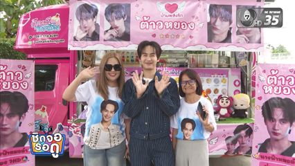 ต้าวหยอง ปลื้ม! แฟนคลับส่งฟู้ดทรัคแทนกำลังใจ กองละคร นางฟ้าหมอลำ | ชิดจอรอดู | 12 ก.ย.69