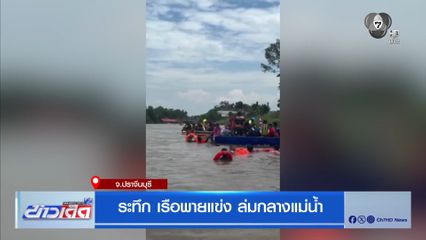 ระทึก เรือพายแข่ง ล่มกลางแม่น้ำ จ.ปราจีนบุรี