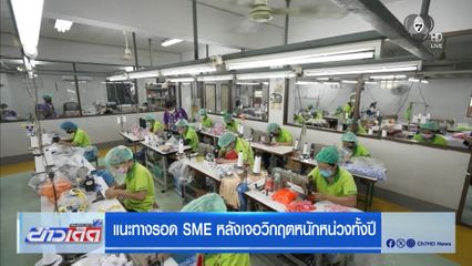 แนะทางรอด SME หลังเจอวิกฤตหนักหน่วงทั้งปี
