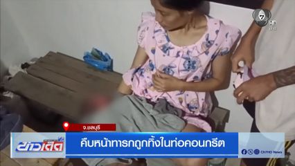 คืบหน้าทารกถูกทิ้งในท่อคอนกรีต